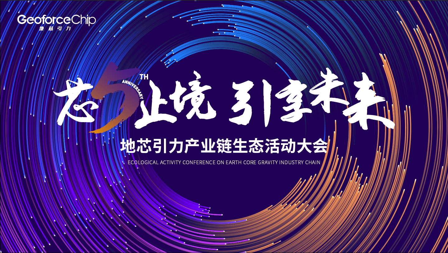 “芯5止境，引享未来”——地芯引力五周年庆典活动暨产业链生态活动大会在杭州湾信息港隆重举行